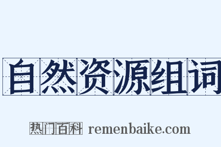 自然资源组词是什么意思的图片